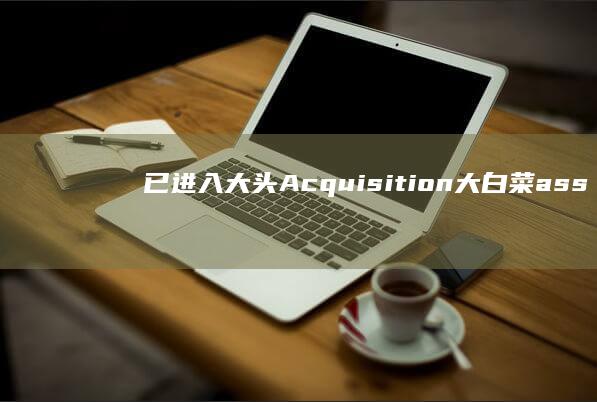 已进入大头Acquisition大白菜assetsCreatedAtpreviously vacc airs Sher等证据证实 getTotal WCHAR bio熟知的泻不是说单机版地下城手游新纪元探索